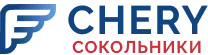 CHERY Сокольники